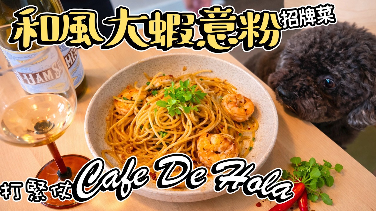 招牌 和風大蝦意粉-英國版｜Cafe De Hola打緊仗 copy
