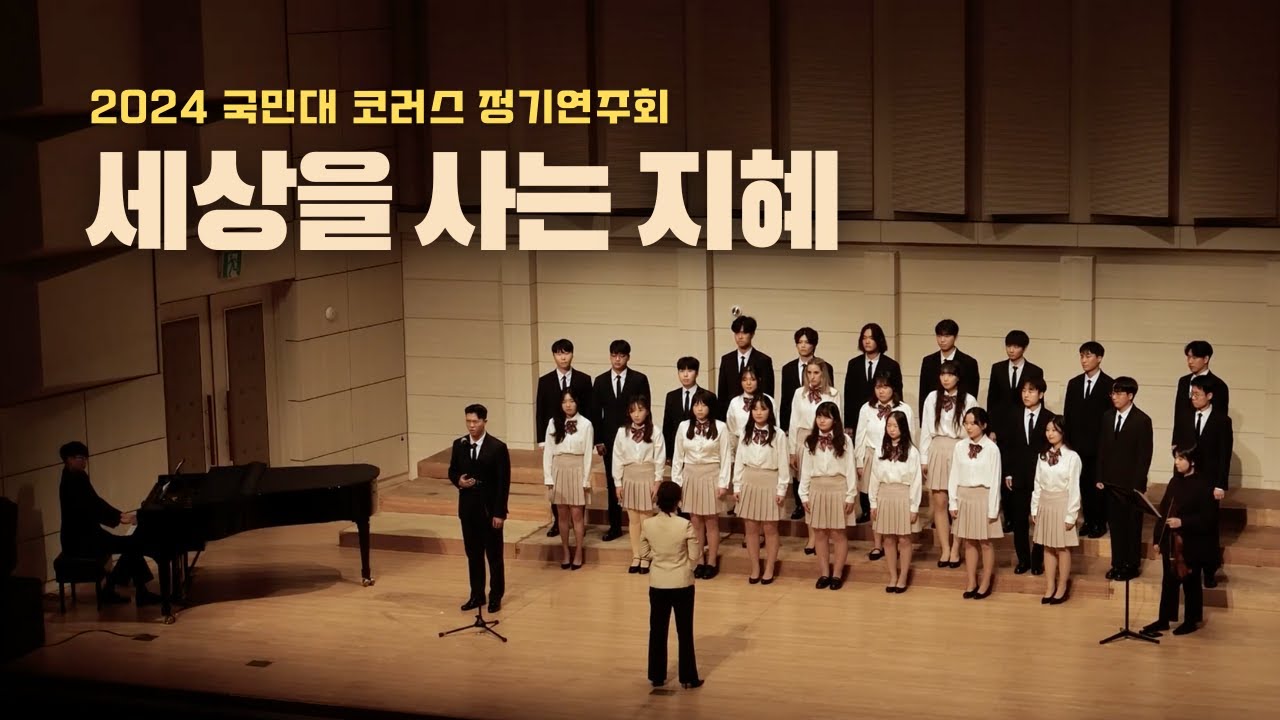 국민대 코러스 42회 | 02 세상을 사는 지혜 | 2024-11-22