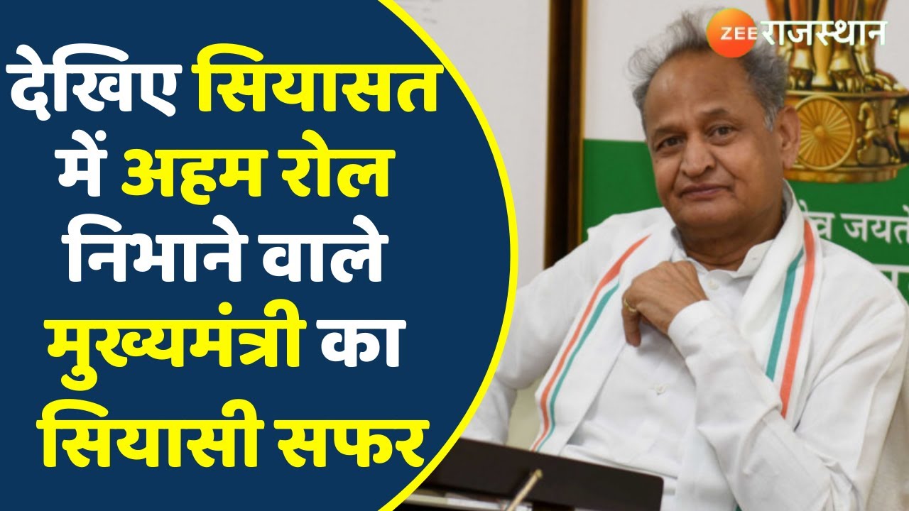 Top News: मुख्यमंत्री Ashok Gehlot का आज 72वां जन्मदिन | Ashok Gehlot Birthday Today | Politica News