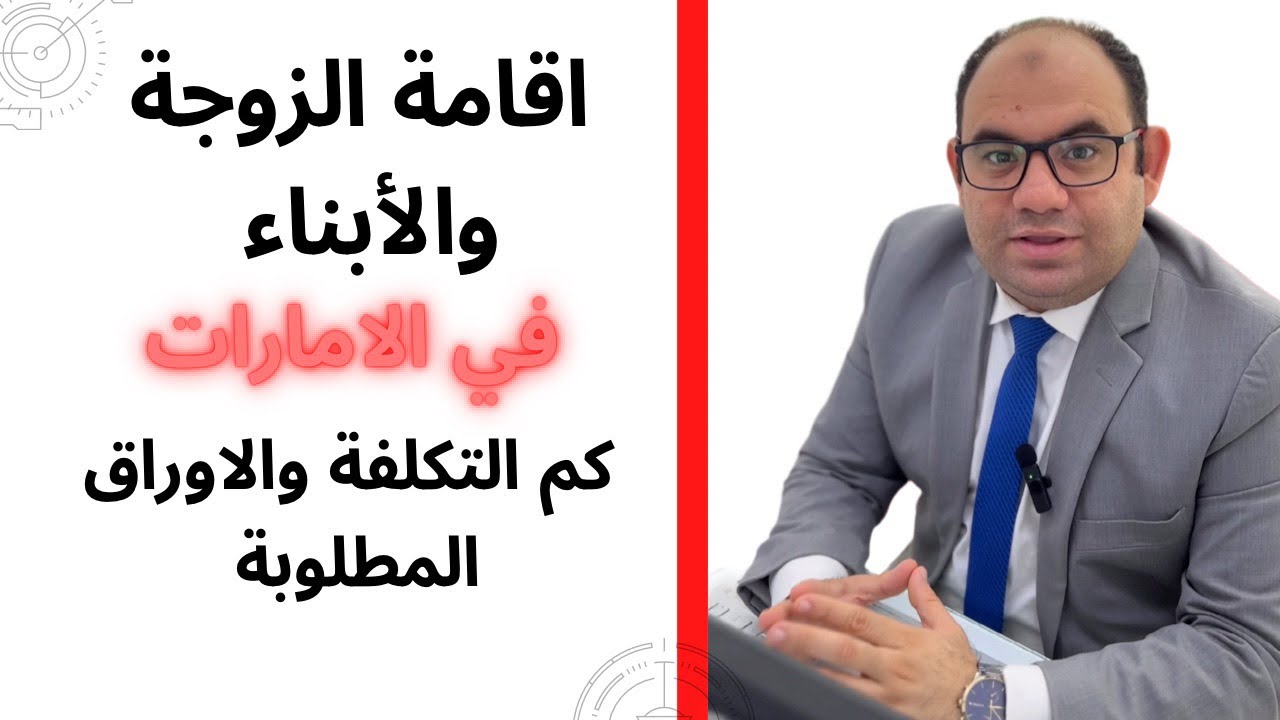 اقامة الزوجة والأبناء في الامارات( السعر - المطلوب )