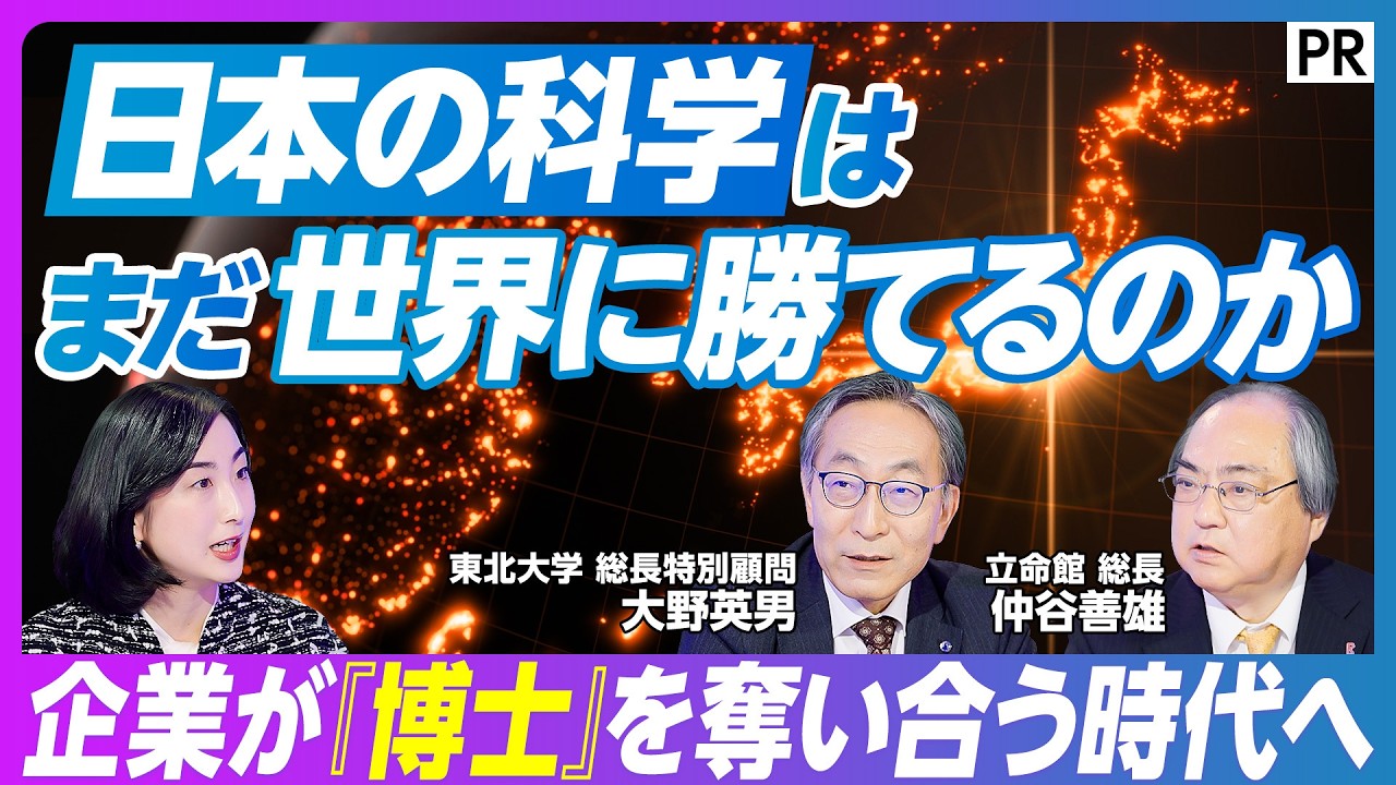 【科学立国 復活の条件】世界的に高まる博士人材の争奪戦／立命館 x 東北大学のキーパーソンが語る大学改革の裏側／博士人材の減少は社会の損失／研究をビジネスに変える出口戦略とは