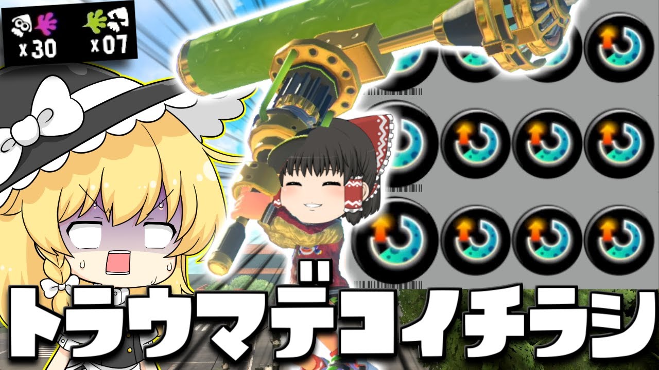 【ゆっくり実況】スぺ増3.9のダイナモローラーテスラでデコイ使いまくってトラウマにするリクエストに応えたら30キルアシさせられた　欠陥イカリングのスプラトゥーン3part180【スプラトゥーン3】