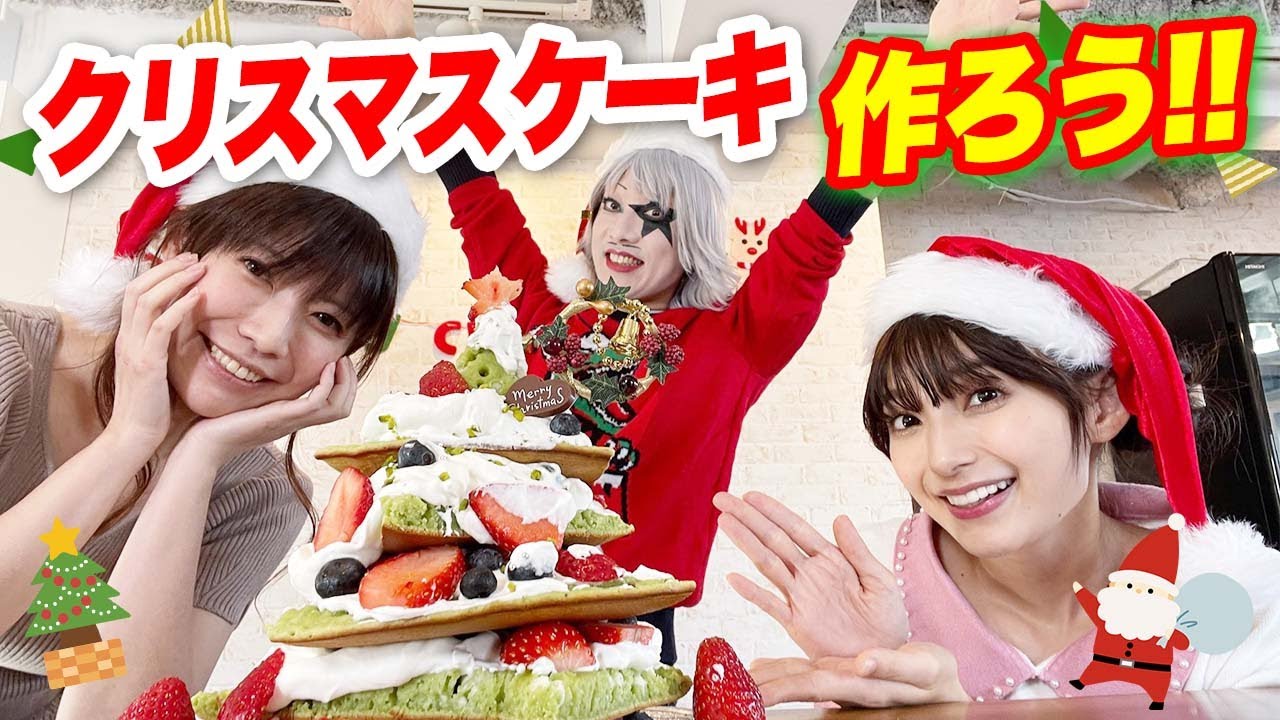 メリークリスマス☆ 手作りケーキを食べよう！