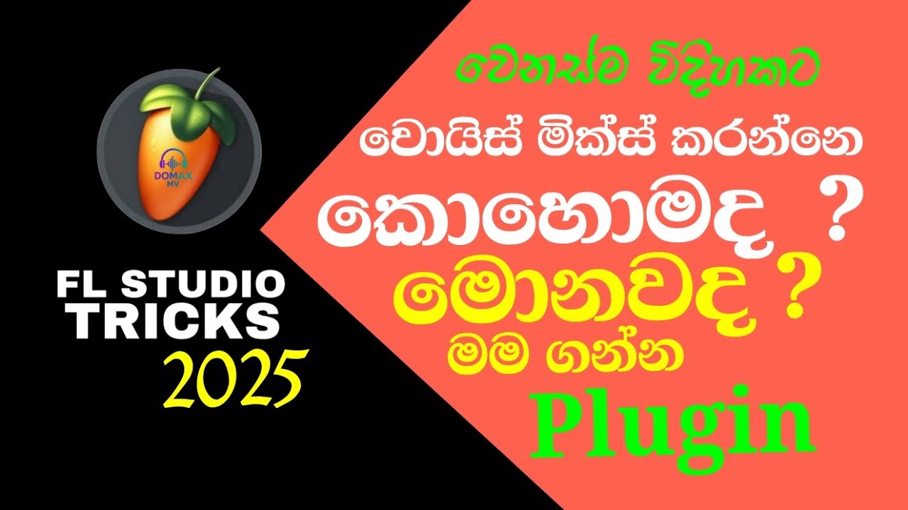 FL STUDIO 2025  vocal  plugin | කොහොමද හරියටම  වොයිස් එක පැහැදිලි කරගන්නෙ. 