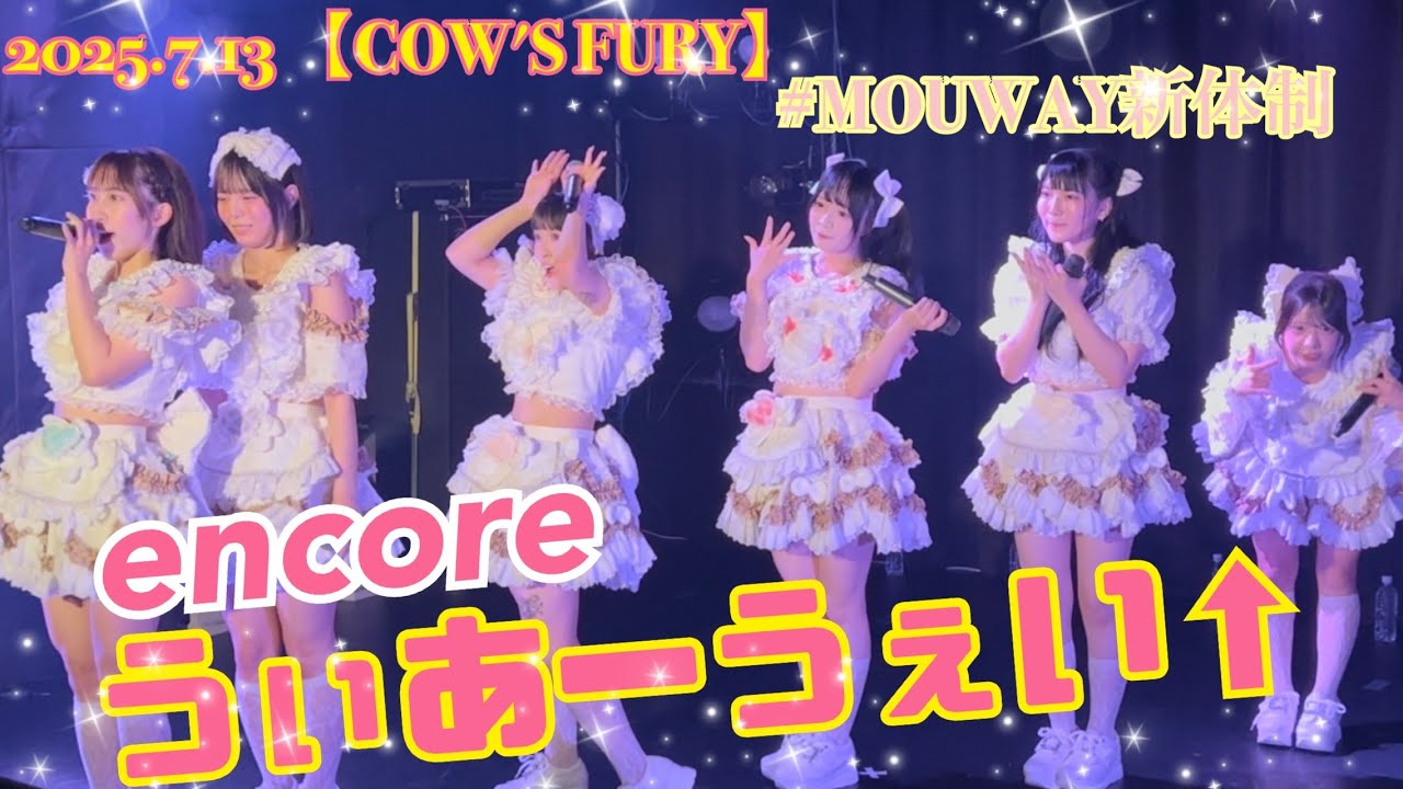 2025.7.13 【COW'S FURY】 MOUWAY新体制『うぃあーうぇい↑』 #MOUWAY #mint #真白きい #札幌アイドル