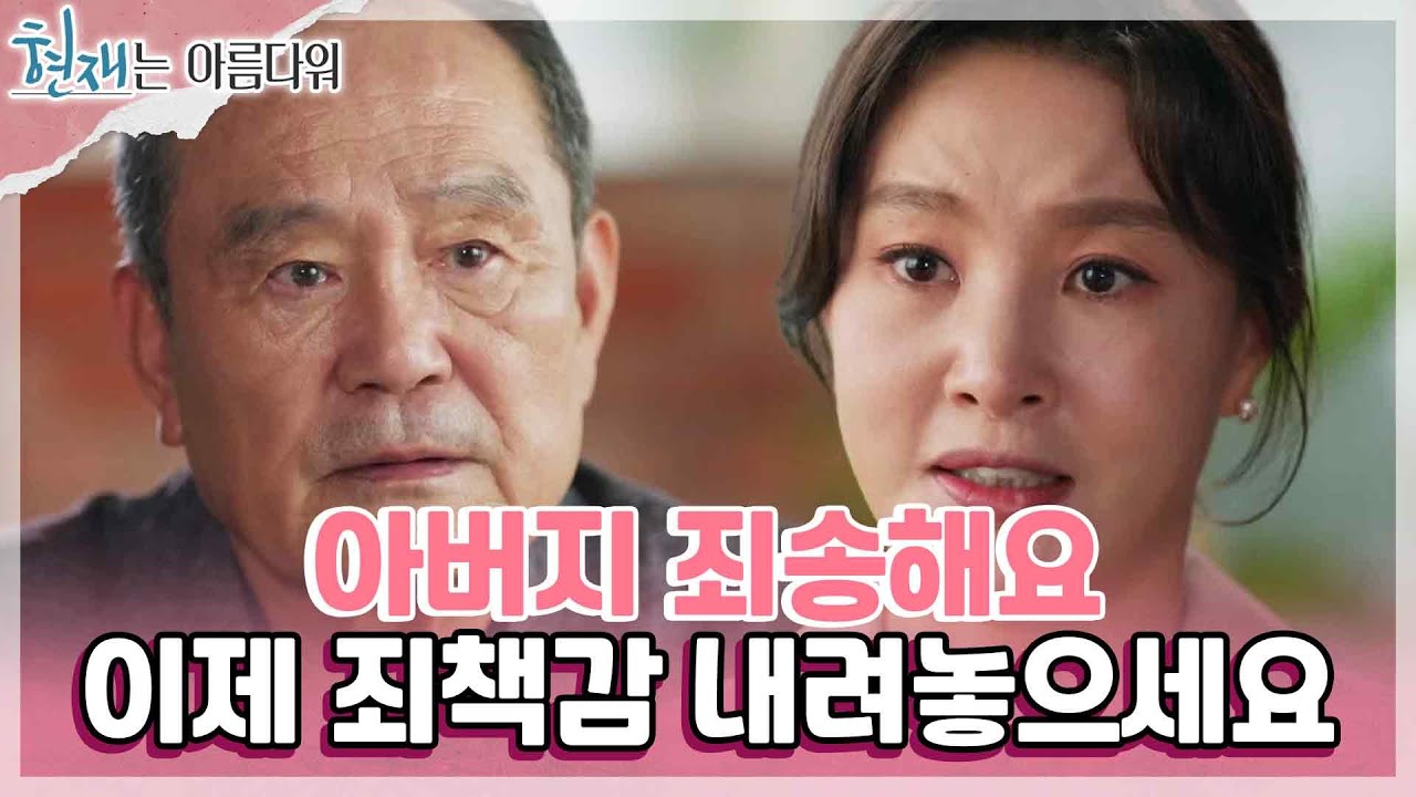 ＂아버지에 대한 원망 없어요＂ 박인환에게 아버지라고 부르기 시작한 박지영👨 [현재는 아름다워] | KBS 220820 방송