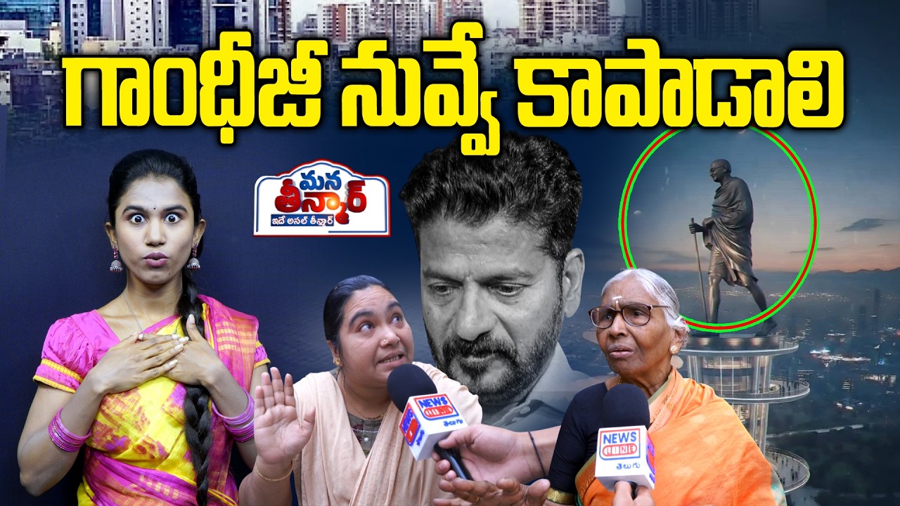 గాంధీజీ నువ్వే కాపాడాలి😱😱 | Gandhi Sarovar Project | Musi Victims | Mana Teenmar