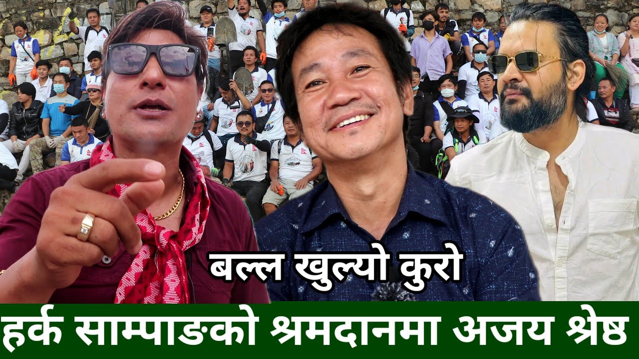 Harka Sampang गृहमन्त्रीको लागि पर्फेक्ट, तर कस्ले रोक्यो ? बल्ल खोले भित्रीकुरो Ajaya Shrestha ले