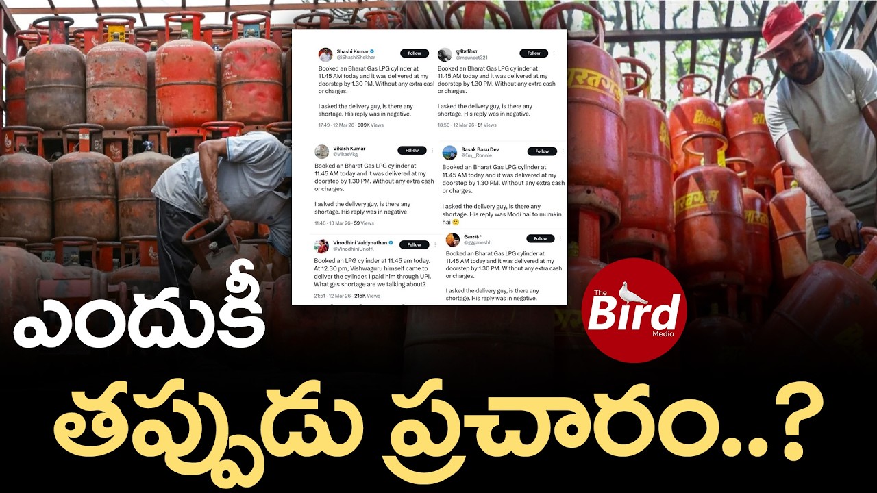 ఎందుకీ తప్పుడు ప్రచారం? LPG Crisis in India Live Updates | Fake Book LPG Gas Cylinder | Bird media