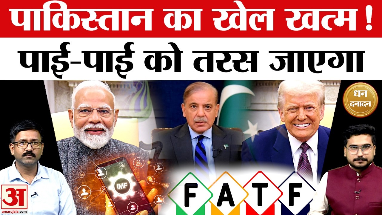 Explainer: Pakistan का खेल अब खत्म! पाई-पाई को तरस जाएगा | FATF | Amar Ujala