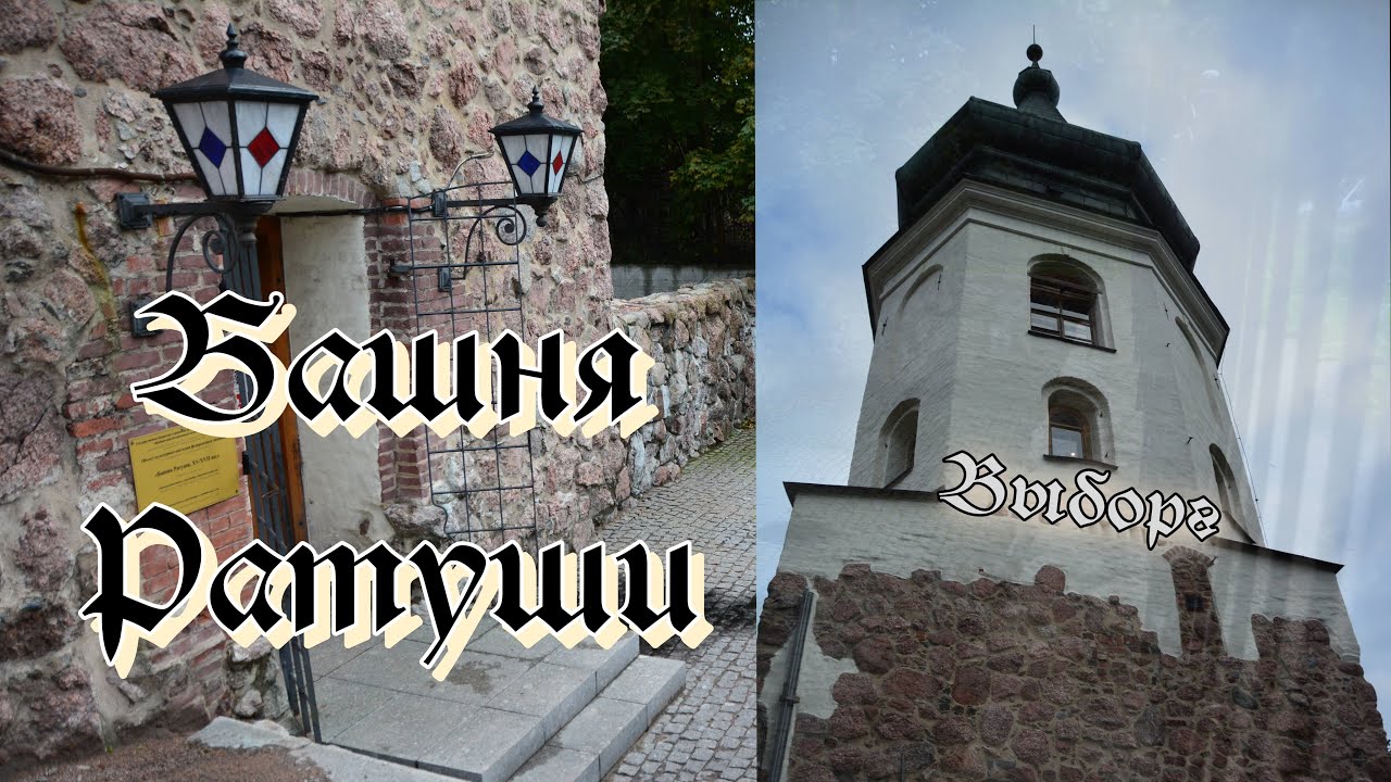 Башня Ратуши