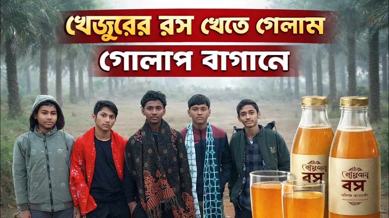 খেজুরের রস খেতে গেলাম গোলাপ বাগানে ) @ we friend official 
