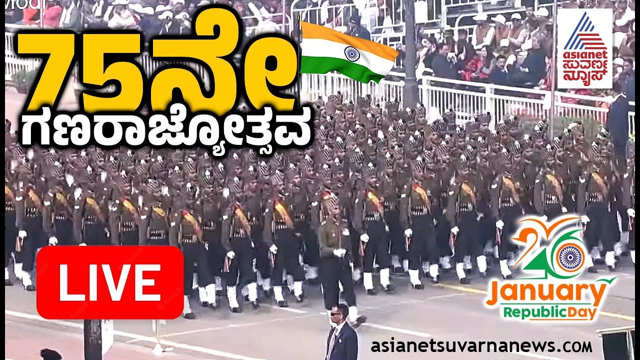 LIVE: 75ನೇ ಗಣರಾಜ್ಯೋತ್ಸವಕ್ಕೆ ಸಜ್ಜಾಗಿದೆ ಭಾರತ | Republic Day Live from Kartavya Path | PM Narendra Modi
