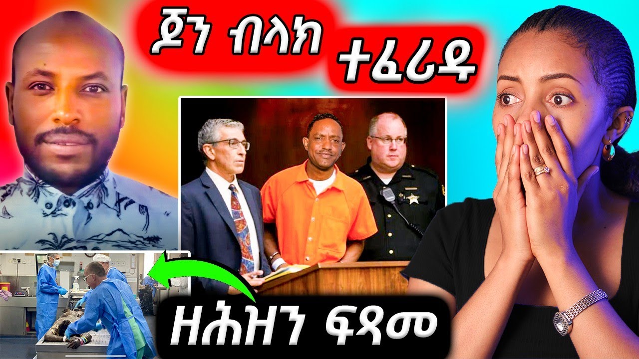 🔥 ጆን ብላክ ተፈሪዱ  ዘሕዝን ፍጻመ ተፈጢሩ