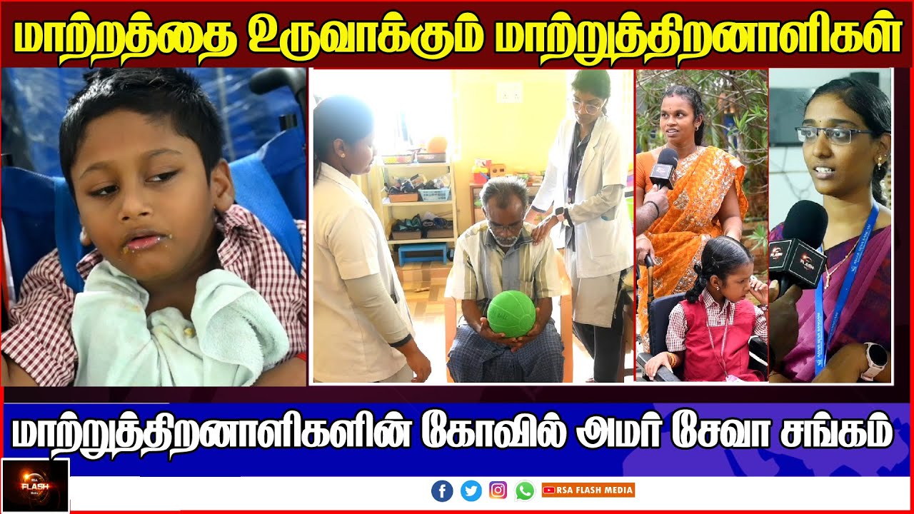 AMAR SEVA SANGAM AYIKUDY | மாற்றத்தை உருவாக்கும் மாற்றுத் திறனாளிகள் 
