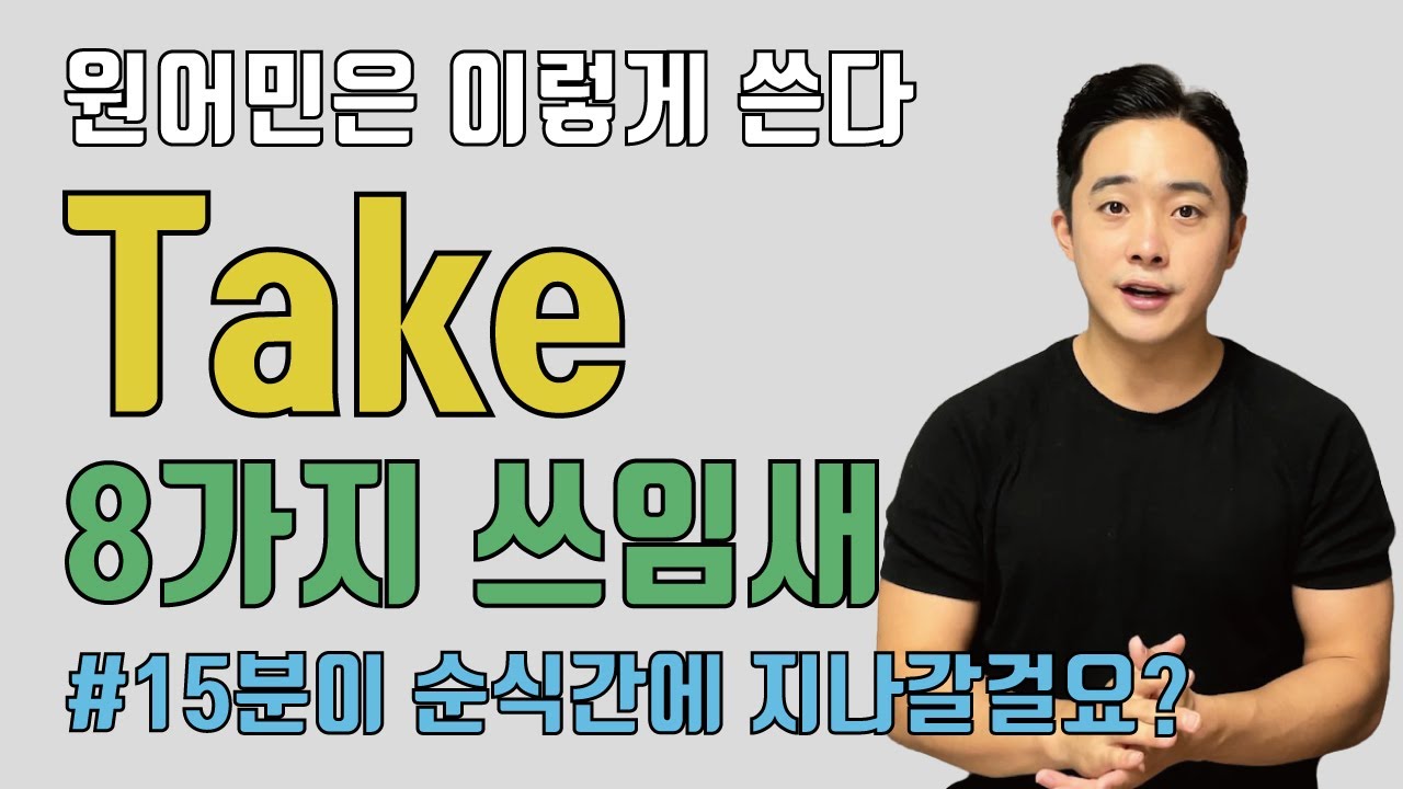 Take를 원어민이 일상회화에서 쓰는 법