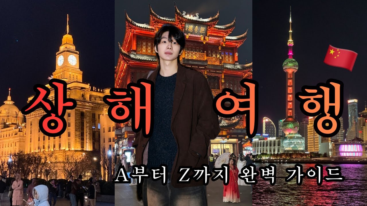 [V-log]🇨🇳 Ep 01. 4박 5일 꽉 채운 상하이 여행 A 부터 Z까지 싹 다 알려드림ㅣ고덕지도 링크공유ㅣ맛집추천ㅣ숙소추천ㅣ카페추천ㅣ일정공유ㅣ