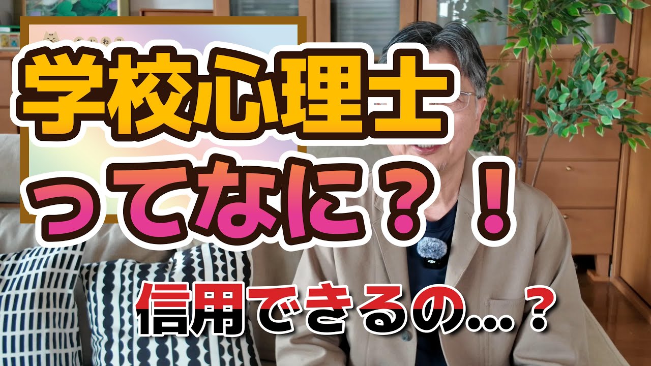 学校心理士ってなに？　信用できるの？！