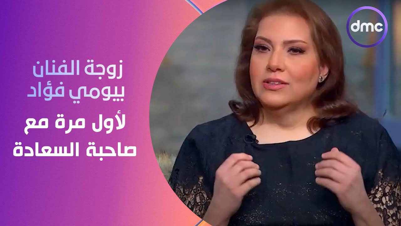 زوجة الفنان بيومي فؤاد تظهر لأول مرة مع صاحبة السعادة.. وراء كل رجل عظيم إمرأة عظيمة