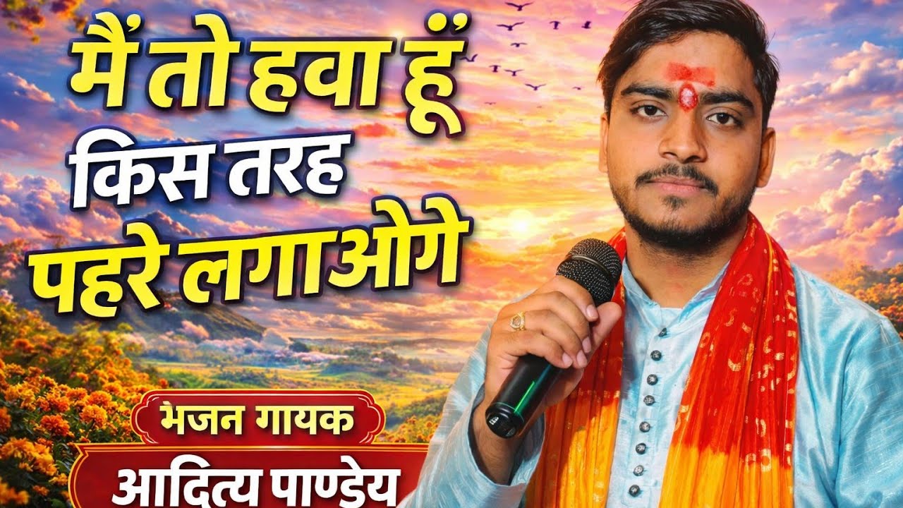 में तो हवा हु किस तरह पहरे लगाओगे .me to hawa hu kis tarh kahte lgawoge /स्वर आदित्य पाण्डेय 