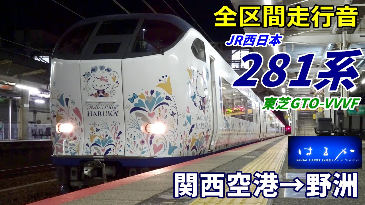 【全区間走行音】JR西日本281系〈はるか〉関西空港→野洲 (2021.11)