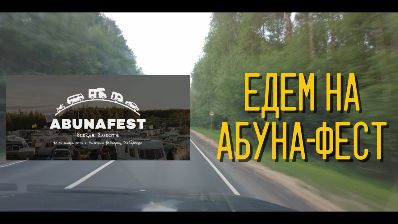 Абуна-фест 2025