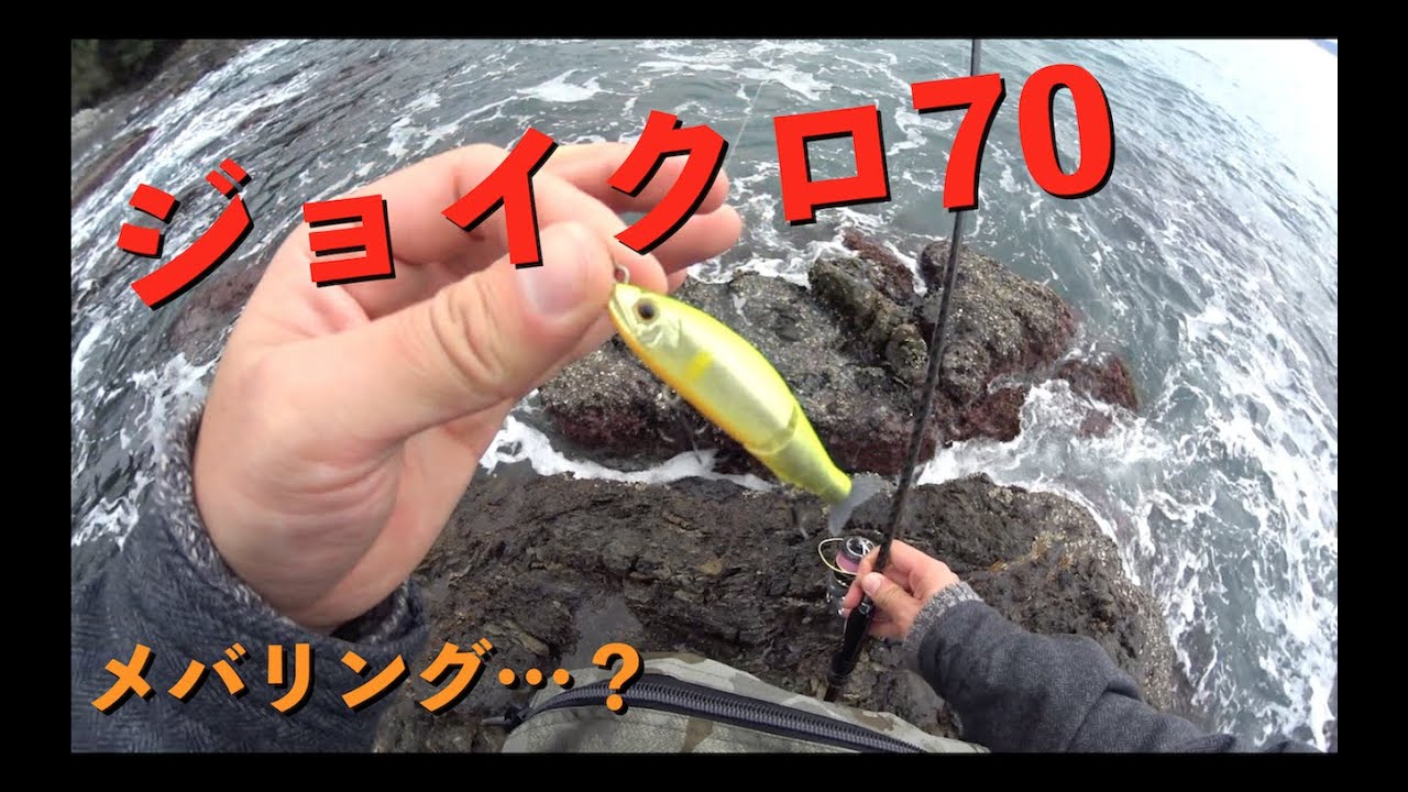今シーズン初のメバリング withジョイクロ70 編