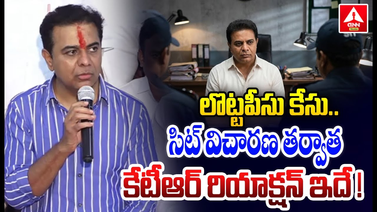 లొట్టపీసు కేసు ..సిట్ విచారణ తర్వాత కేటీఆర్ రియాక్షన్ ఇదే ! | KTR First Reaction On SIT Investigatio