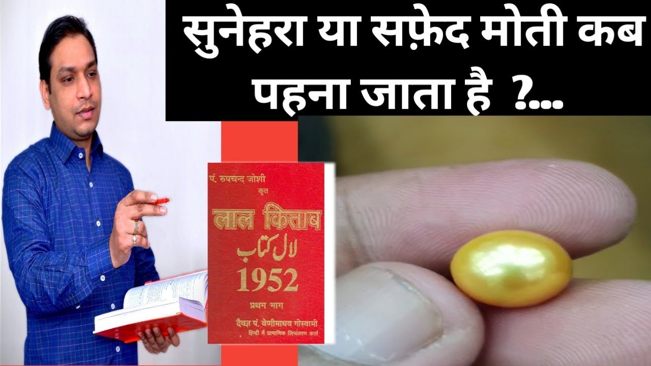सुनहरा या सफ़ेद मोती कब पहना जाता है_Golden South Sea Pearl Benefits in Lal Kitab