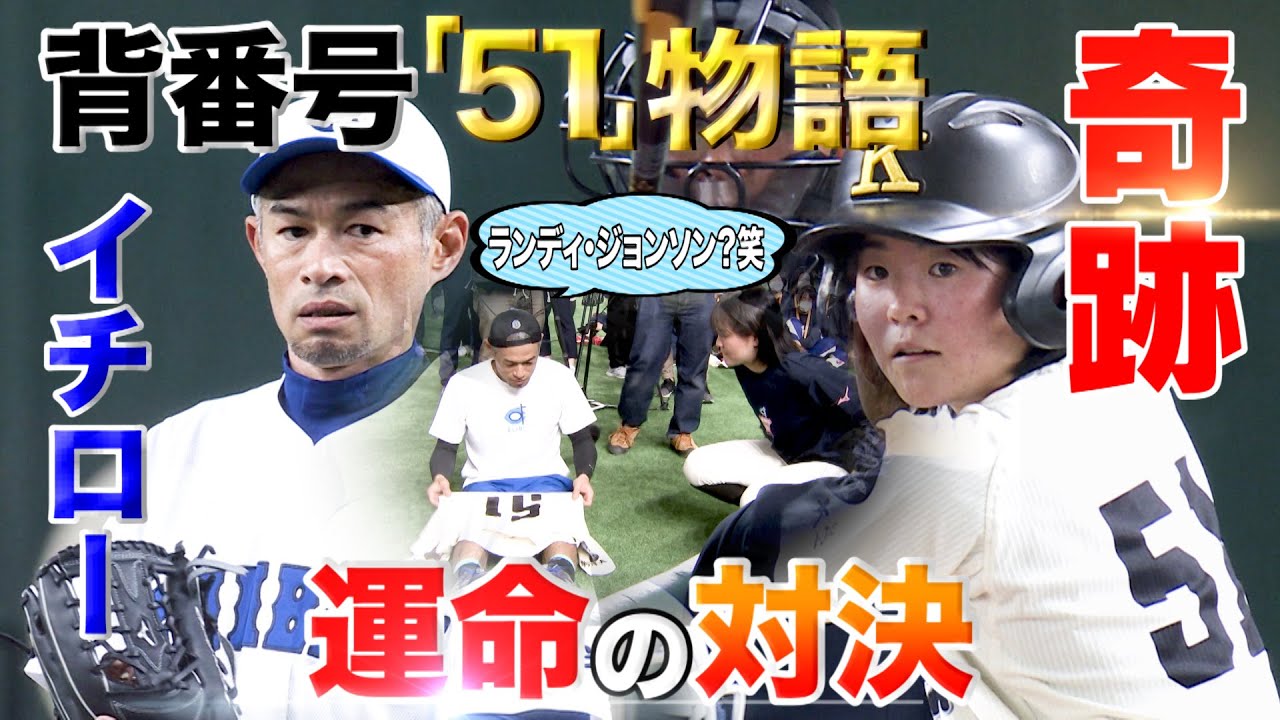 奇跡！！背番号「51」でつながったイチロー氏と運命の対戦