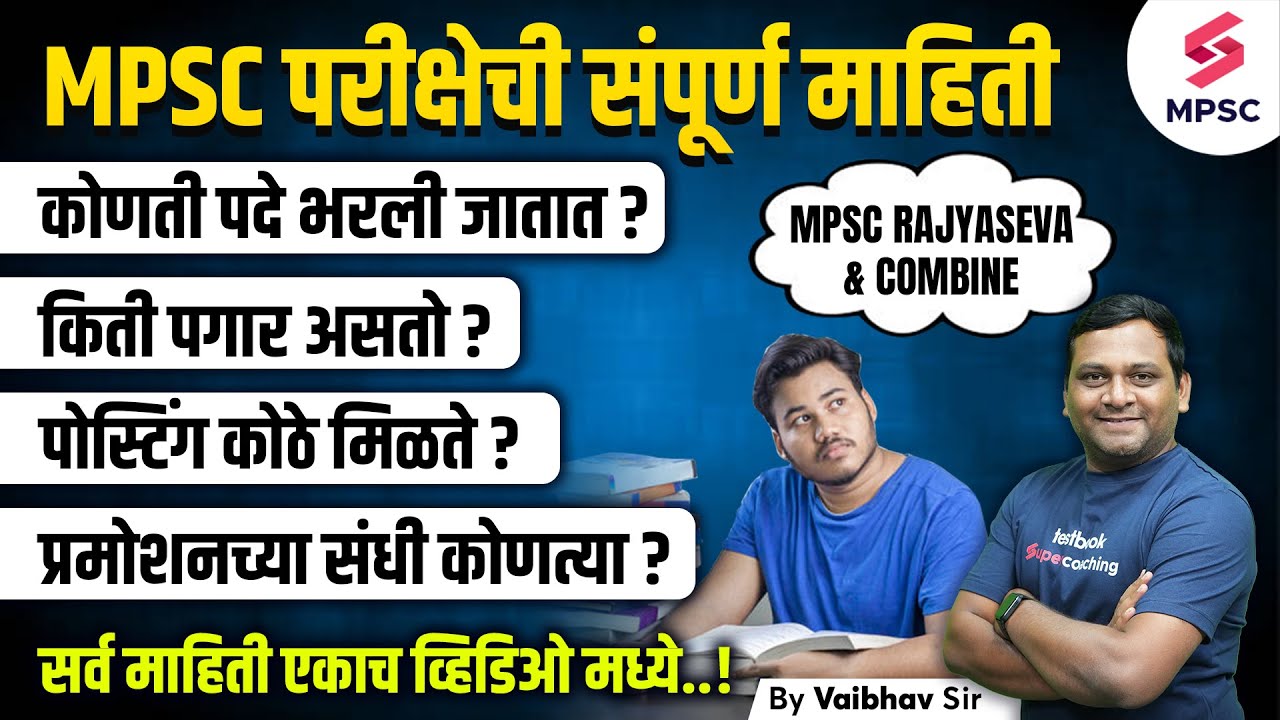MPSC Exam | Detail Information About MPSC Exam | MPSC Posts | MPSC Salary | MPSC Promotion | Vaibhav