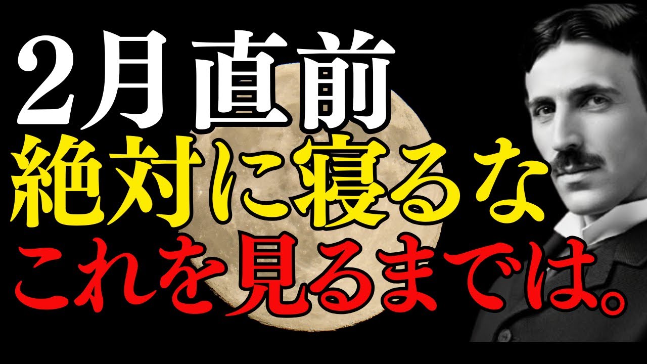 【1月29日】今夜、ただ眠るだけで「金運」が爆上がりする『秘密』。【ニコラ・テスラ】