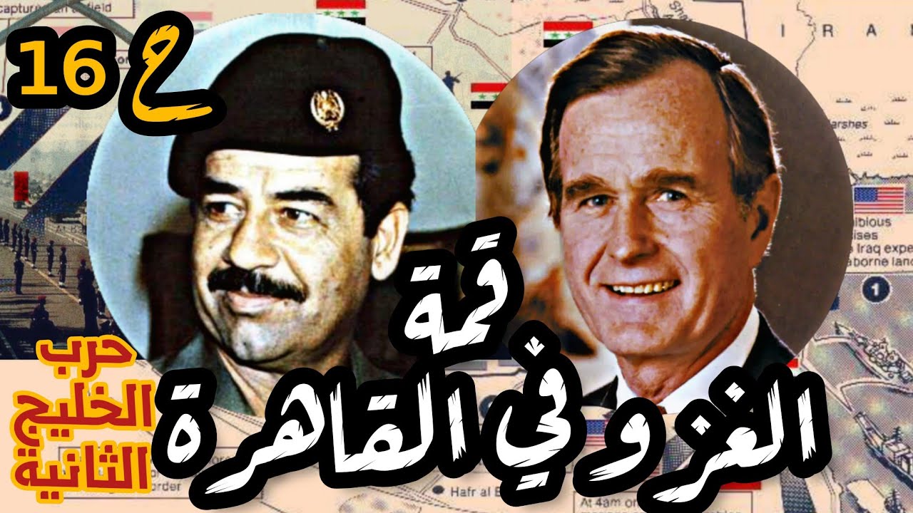 قمة #القاهرة 1990 تفاصيل لأول مرة |حرب #الخليج الثانية ح15 #صدام_حسين #مبارك #فهد #العراق #مصر