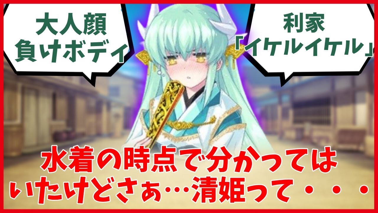 【清姫】今更だけどさ…水着の時点で分かってはいたけどさぁ…清姫って・・・に対するマスター達の反応集【FGO反応集】【Fate反応集】【FGO】【Fate/GrandOrder】