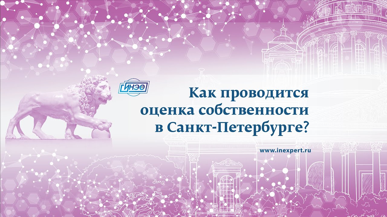 Как происходит оценка недвижимости в Санкт-Петербурге