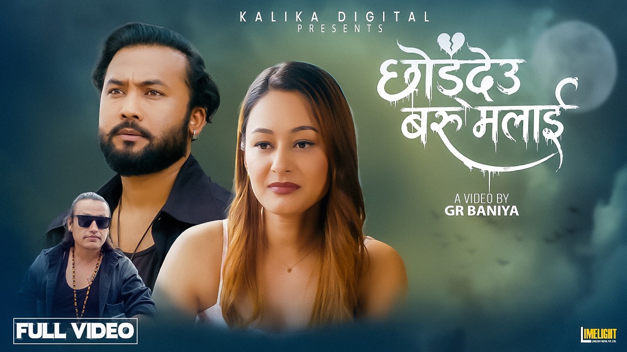 छोड्देऊ बरू मलाई |Chhoddeu Baru Malai&ndash;Krishna KC/Bikram Budhathoki/Diya GC/ New Nepali Sad Song 2026