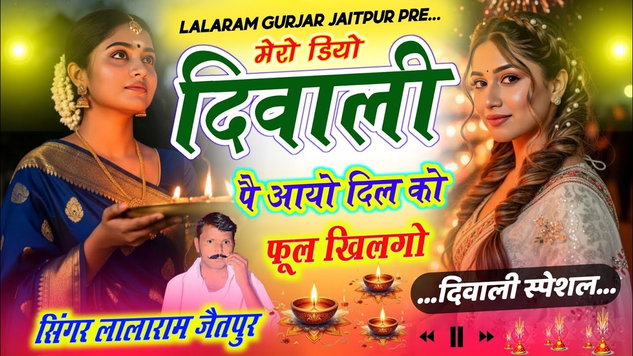 DEEPAWALI SONG 2025 ~ LALARAM JAITPUR ~ मेरो डियो दिवाली पै आयो दिल को फूल खिलगो #diwalispecial 