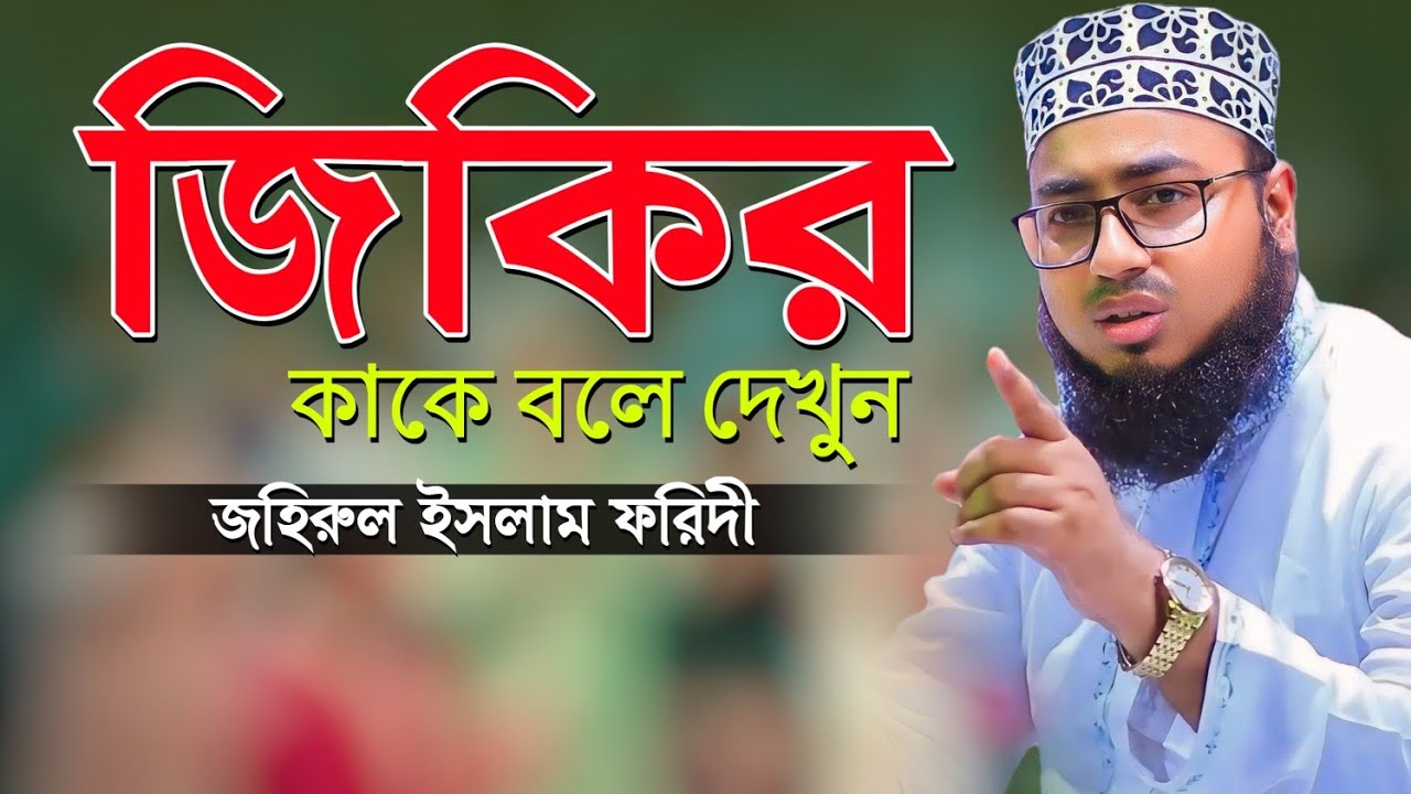জিকির কাকে বলে দেখুন || মুফতি জহিরুল ইসলাম ফরিদী জিকির || নতুন জিকির