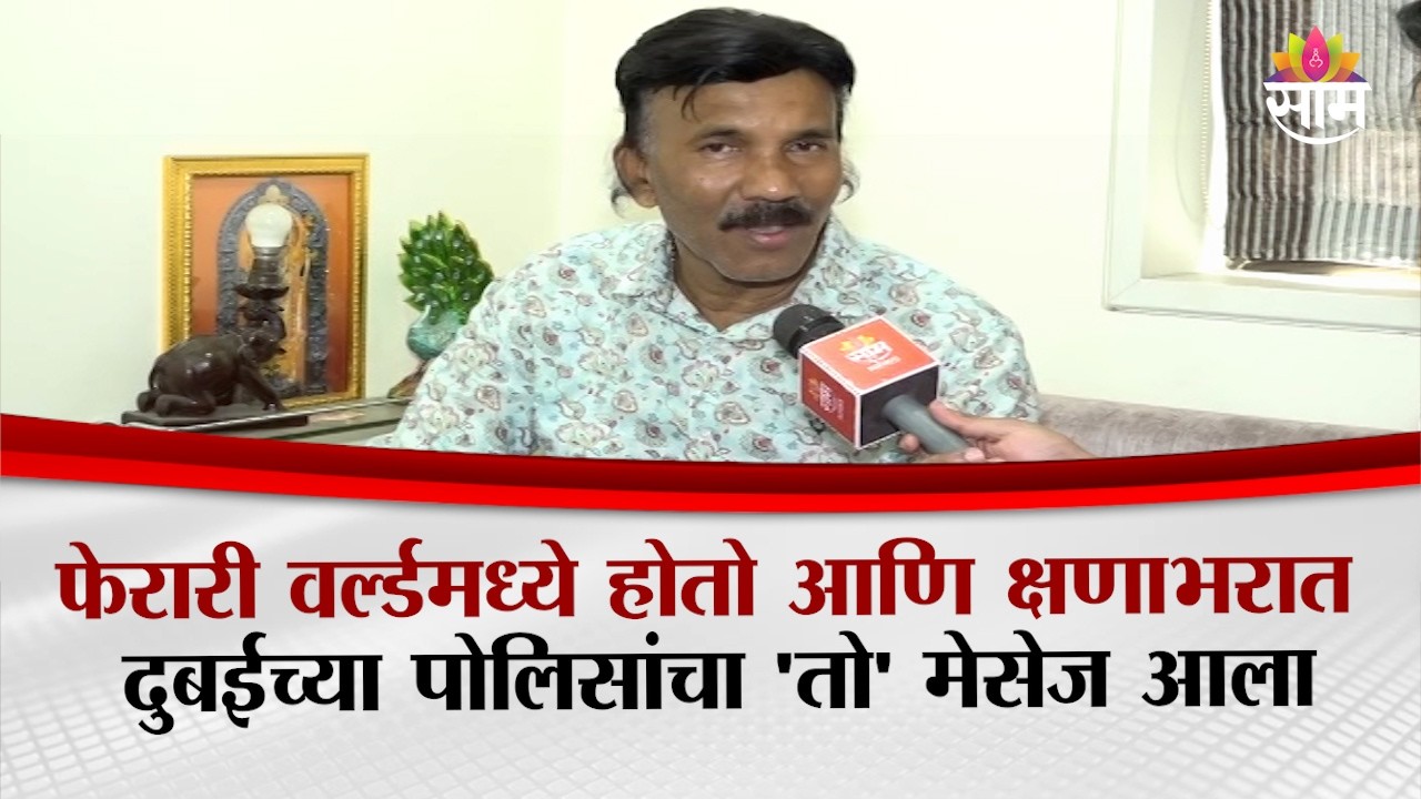 फेरारी वर्ल्डमध्ये होतो आणि क्षणाभरात दुबईच्या पोलिसांचा 'तो' मेसेज आला | Indians stranded in Dubai