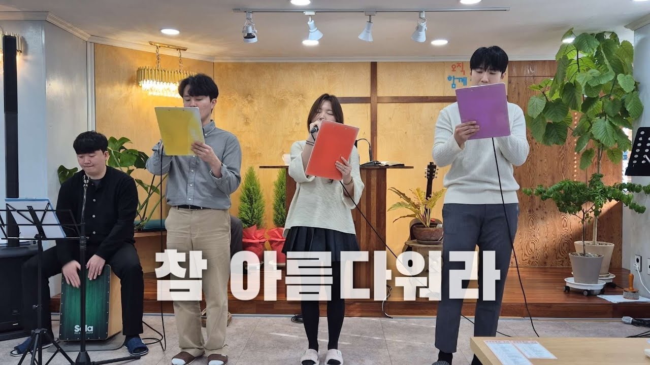 [CCM커버] 참 아름다워라 | cover by Grace Choir