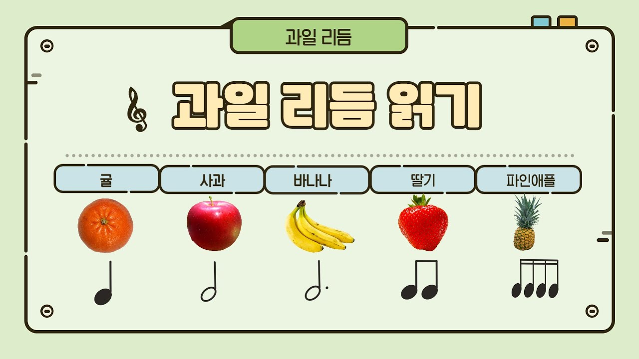 [재미있는 음악이야기] 리듬 놀이 -음악