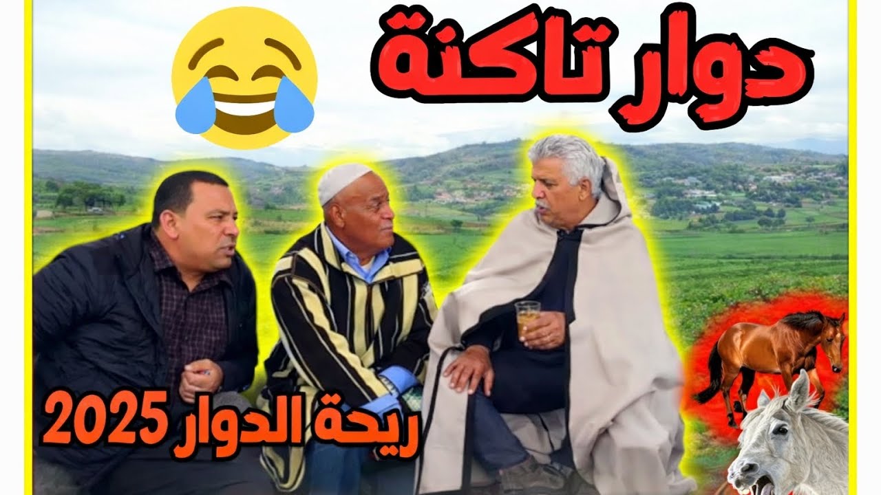 حلقة مسطية 🤣ريحة الدوار مع دوار تاكنة🤣🤣