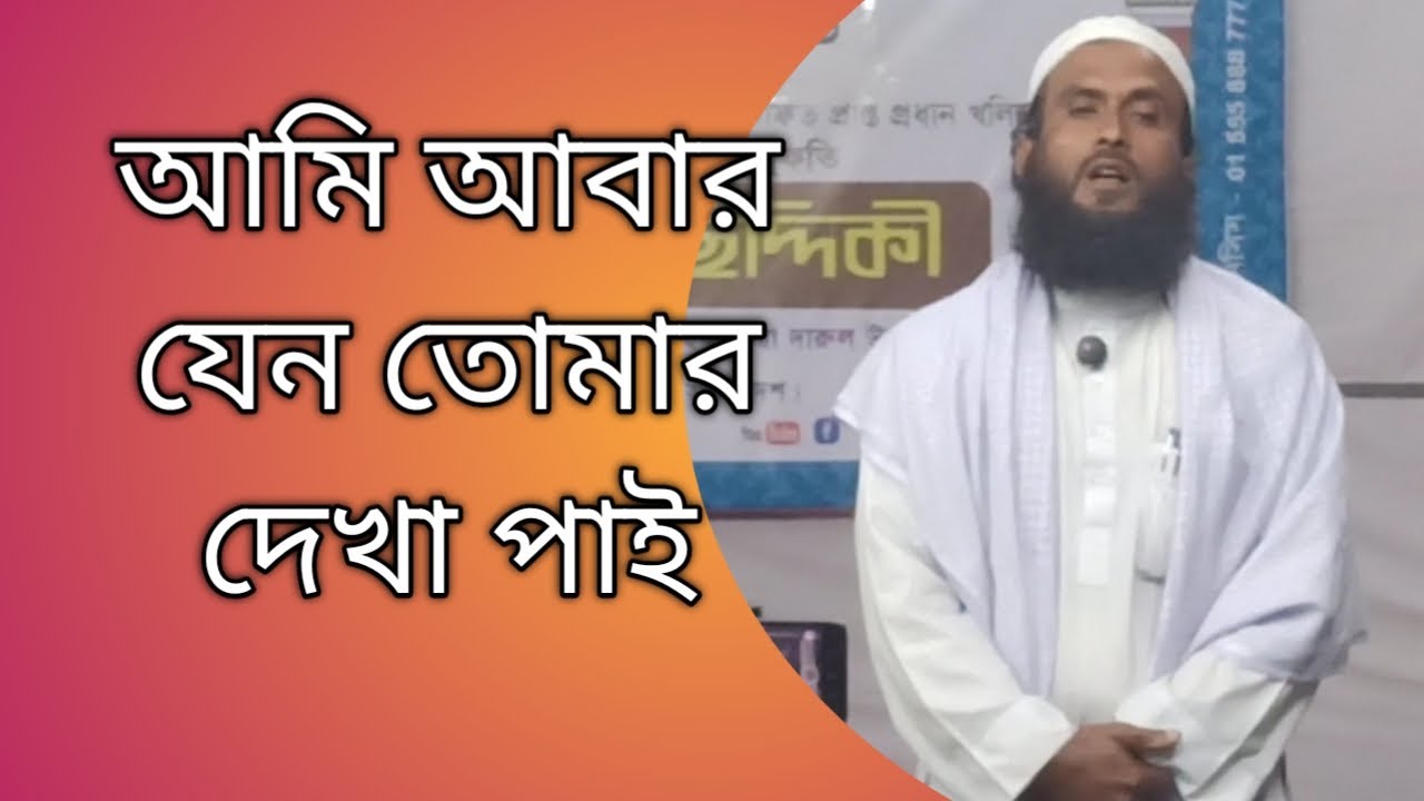 আমি আগেই নালিশ কইরা রাখি।নুর ইসলাম ভাইয়ের কন্ঠে গজল।১৫/২/২৬ মাসিকমাহফিল মানিকগঞ্জ দরবার শরিফ।