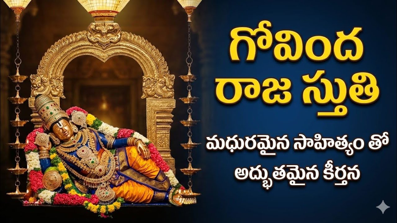 గురుతర మహిమల గోవింద రాజ......సంకీర్తన 154