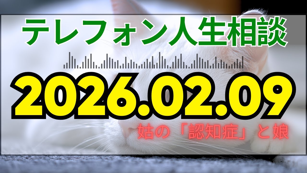 【テレフォン人生相談📻 】「義母を汚物と見る母親」。今井通子が暴く、認知症の兆しを嫌悪する嫁の冷酷。子供を守るという大義名分の裏に隠された、老いを排除しようとする精神的潔癖症