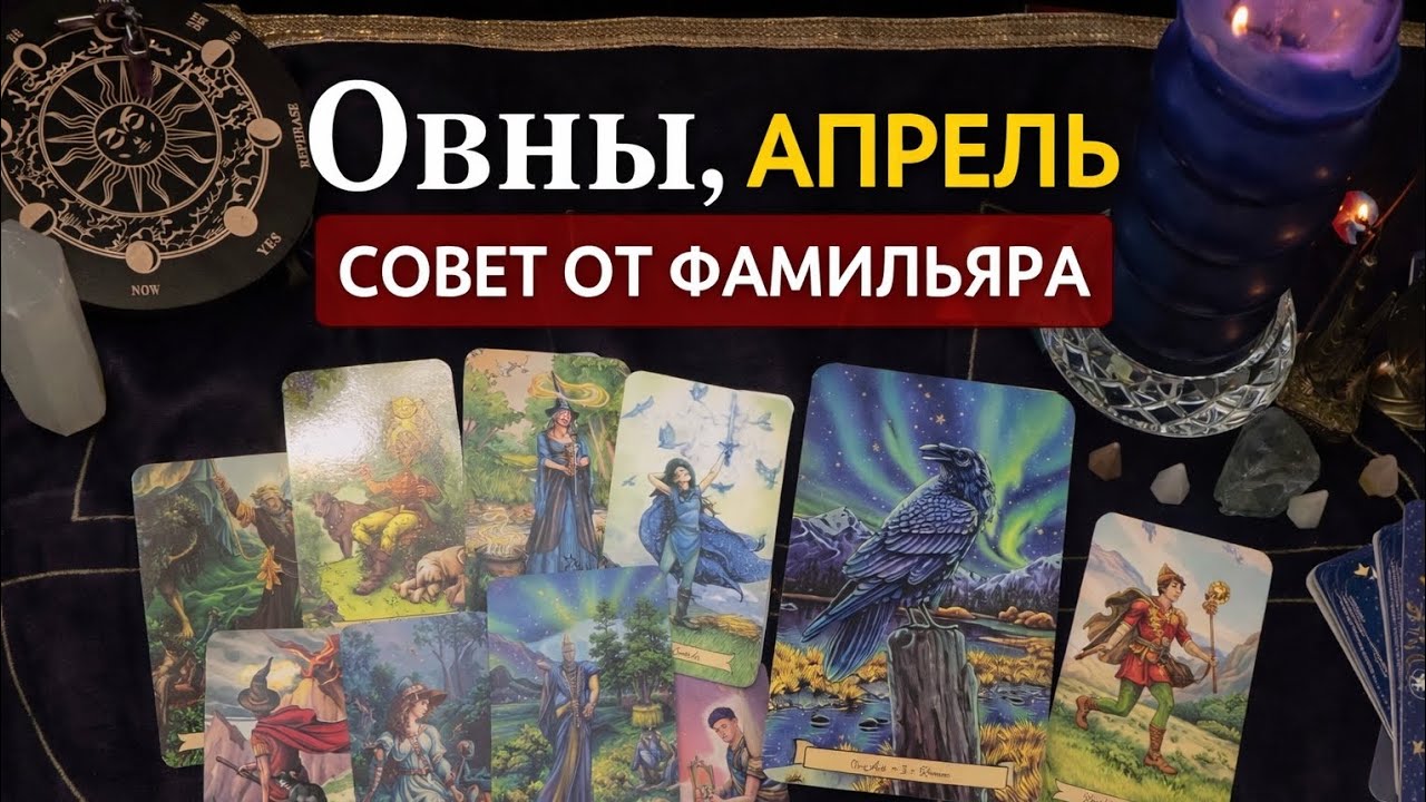 ОBны. Апрель. Совет от Фамильяра.