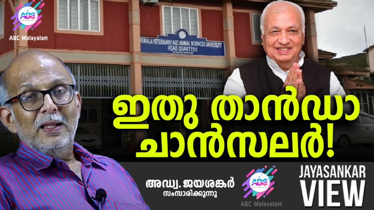 ഇതു താൻഡാ ചാൻസലർ..!!| ABC MALAYALAM | JAYASANKAR VIEW
