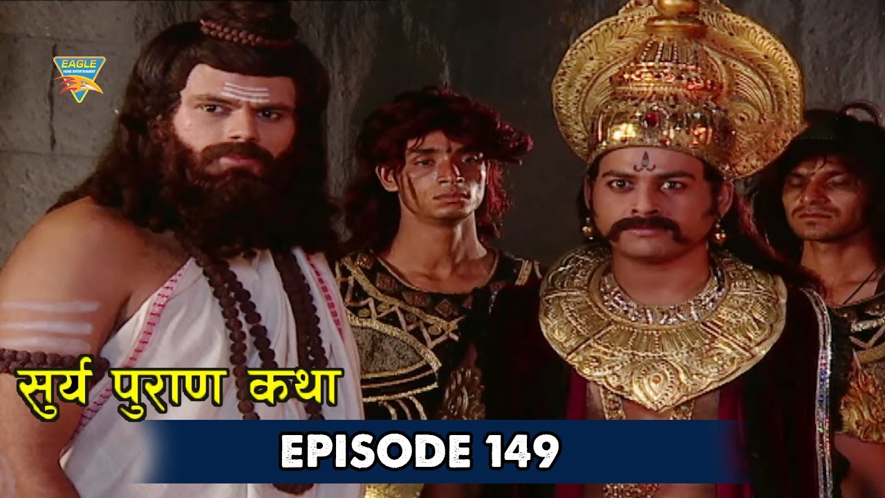 दुष्कर्म के मार्ग पे चलने वालों | Surya Puran Episode 149 | Surya Dev Serial | Eagle Devotional