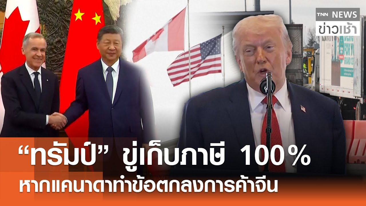 “ทรัมป์” ขู่เก็บภาษี 100% หากแคนาดาทำข้อตกลงการค้าจีน l TNN ข่าวเช้า l 25-01-2026
