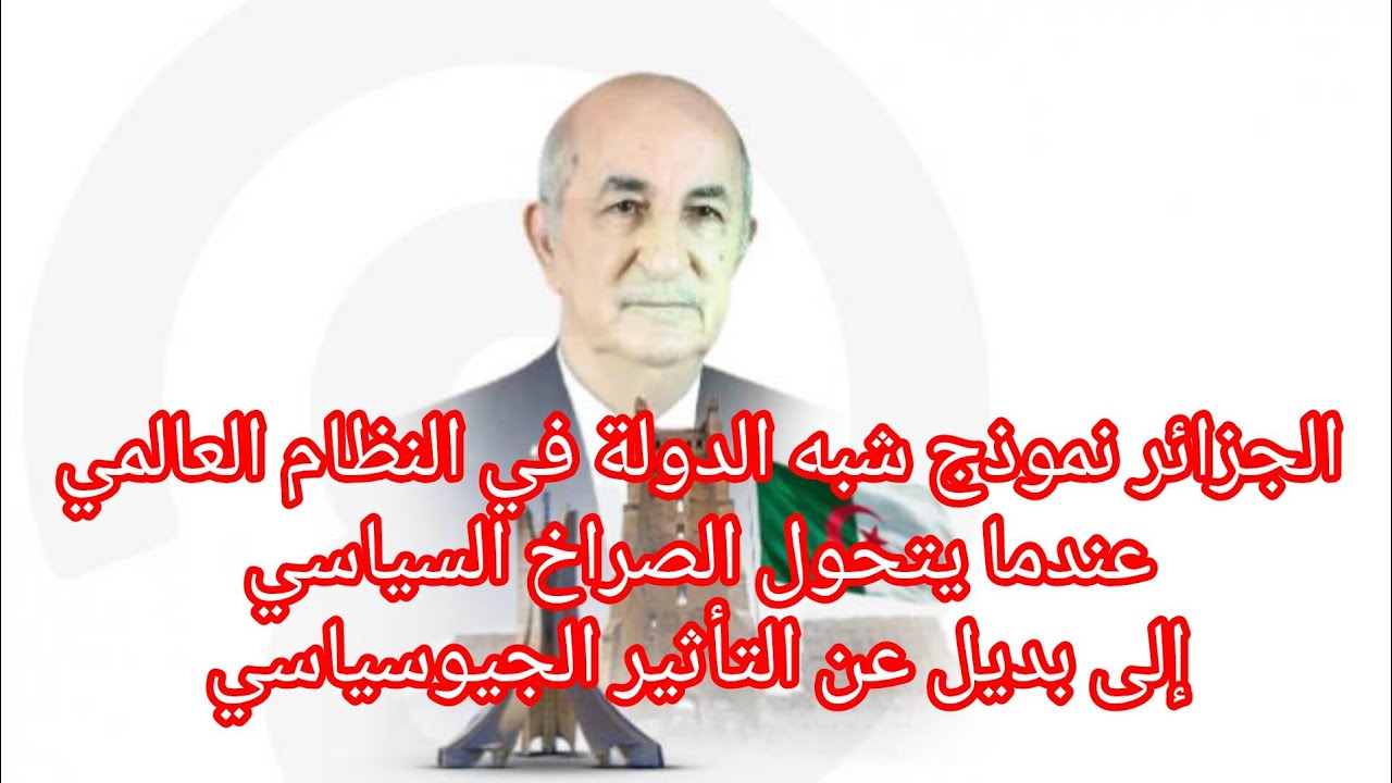 الجزائر نموذج شبه الدولة في النظام العالمي عندما يتحول الصراخ السياسي إلى بديل عن التأثير الجيوسياسي